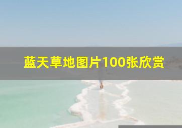 蓝天草地图片100张欣赏