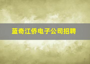 蓝奇江侨电子公司招聘