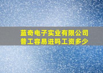 蓝奇电子实业有限公司普工容易进吗工资多少