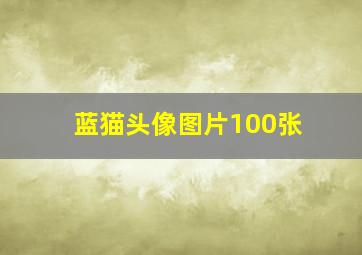 蓝猫头像图片100张