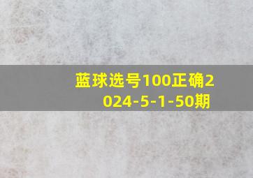 蓝球选号100正确2024-5-1-50期