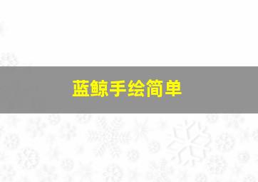 蓝鲸手绘简单