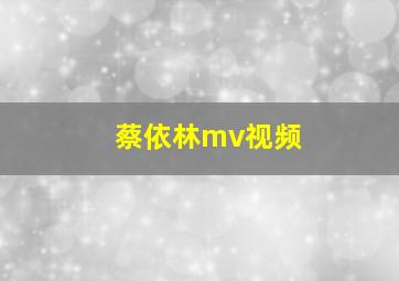 蔡依林mv视频