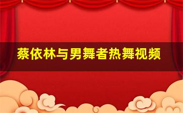 蔡依林与男舞者热舞视频