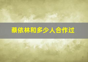 蔡依林和多少人合作过