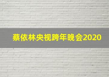 蔡依林央视跨年晚会2020