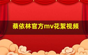 蔡依林官方mv花絮视频