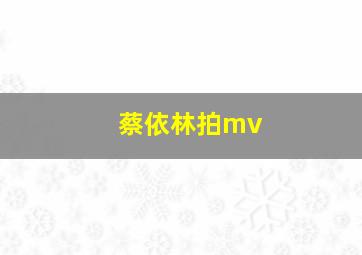 蔡依林拍mv