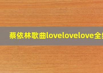 蔡依林歌曲lovelovelove全频