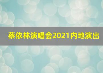 蔡依林演唱会2021内地演出