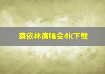 蔡依林演唱会4k下载