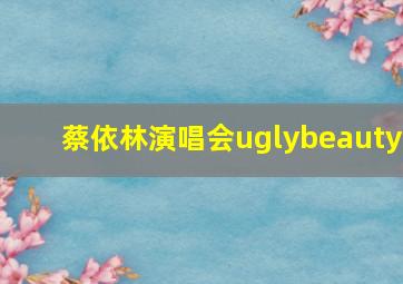 蔡依林演唱会uglybeauty