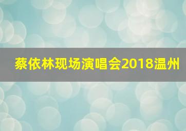 蔡依林现场演唱会2018温州