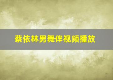 蔡依林男舞伴视频播放