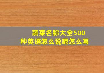 蔬菜名称大全500种英语怎么说呢怎么写