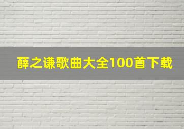 薛之谦歌曲大全100首下载