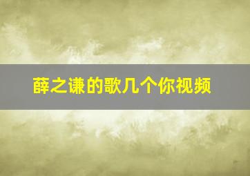 薛之谦的歌几个你视频