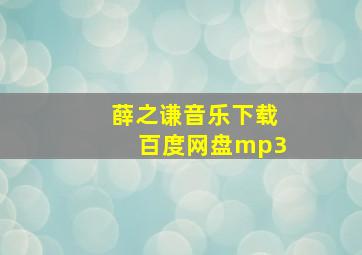 薛之谦音乐下载百度网盘mp3