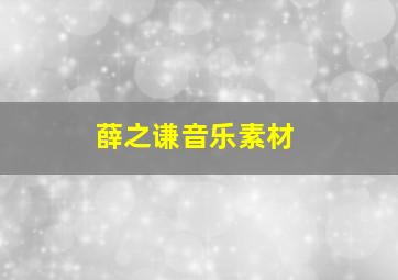 薛之谦音乐素材