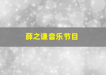 薛之谦音乐节目