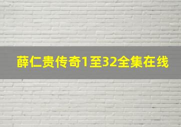 薛仁贵传奇1至32全集在线