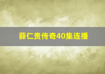 薛仁贵传奇40集连播