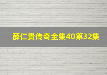 薛仁贵传奇全集40第32集