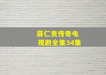 薛仁贵传奇电视剧全集34集