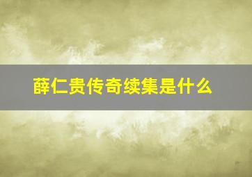 薛仁贵传奇续集是什么