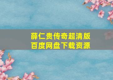 薛仁贵传奇超清版百度网盘下载资源