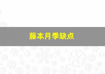 藤本月季缺点