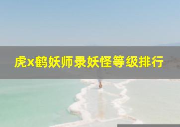 虎x鹤妖师录妖怪等级排行