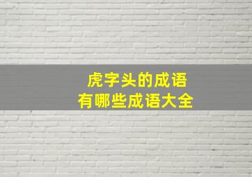 虎字头的成语有哪些成语大全