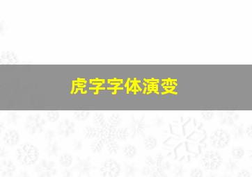 虎字字体演变