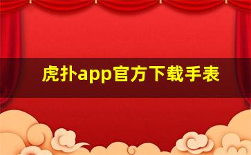 虎扑app官方下载手表