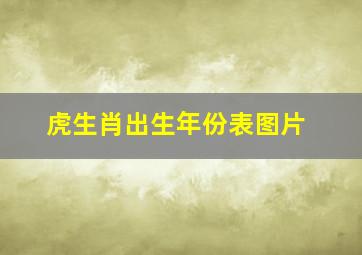 虎生肖出生年份表图片