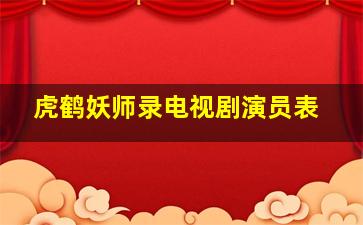 虎鹤妖师录电视剧演员表