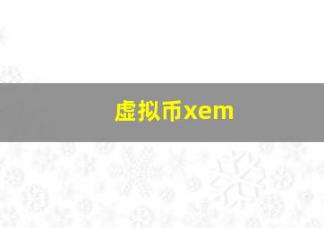 虚拟币xem