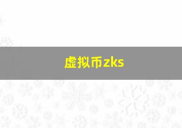 虚拟币zks