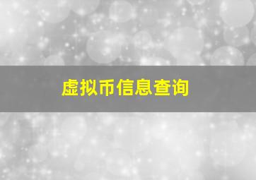 虚拟币信息查询