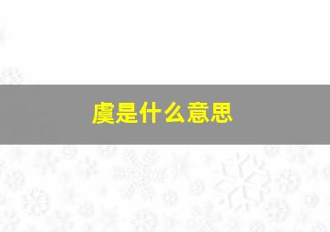 虞是什么意思