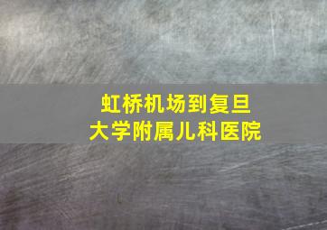 虹桥机场到复旦大学附属儿科医院