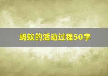 蚂蚁的活动过程50字