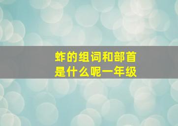 蚱的组词和部首是什么呢一年级