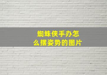 蜘蛛侠手办怎么摆姿势的图片