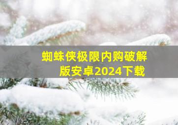 蜘蛛侠极限内购破解版安卓2024下载