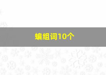 蝙组词10个