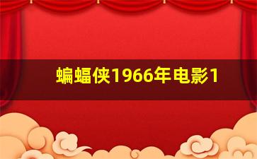 蝙蝠侠1966年电影1