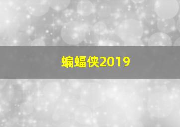 蝙蝠侠2019