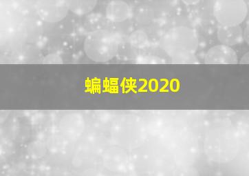 蝙蝠侠2020